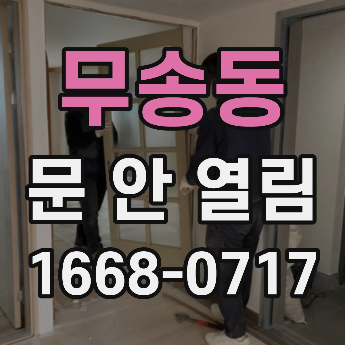 무송동 문 안 열림