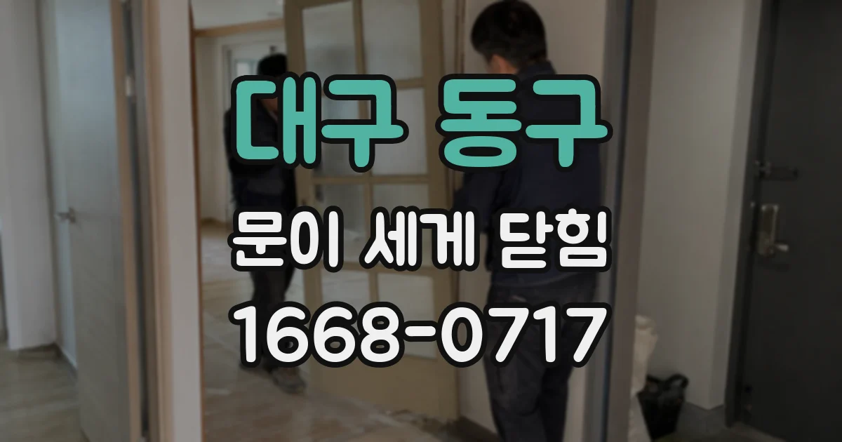 대구 동구 문이 세게 닫힘