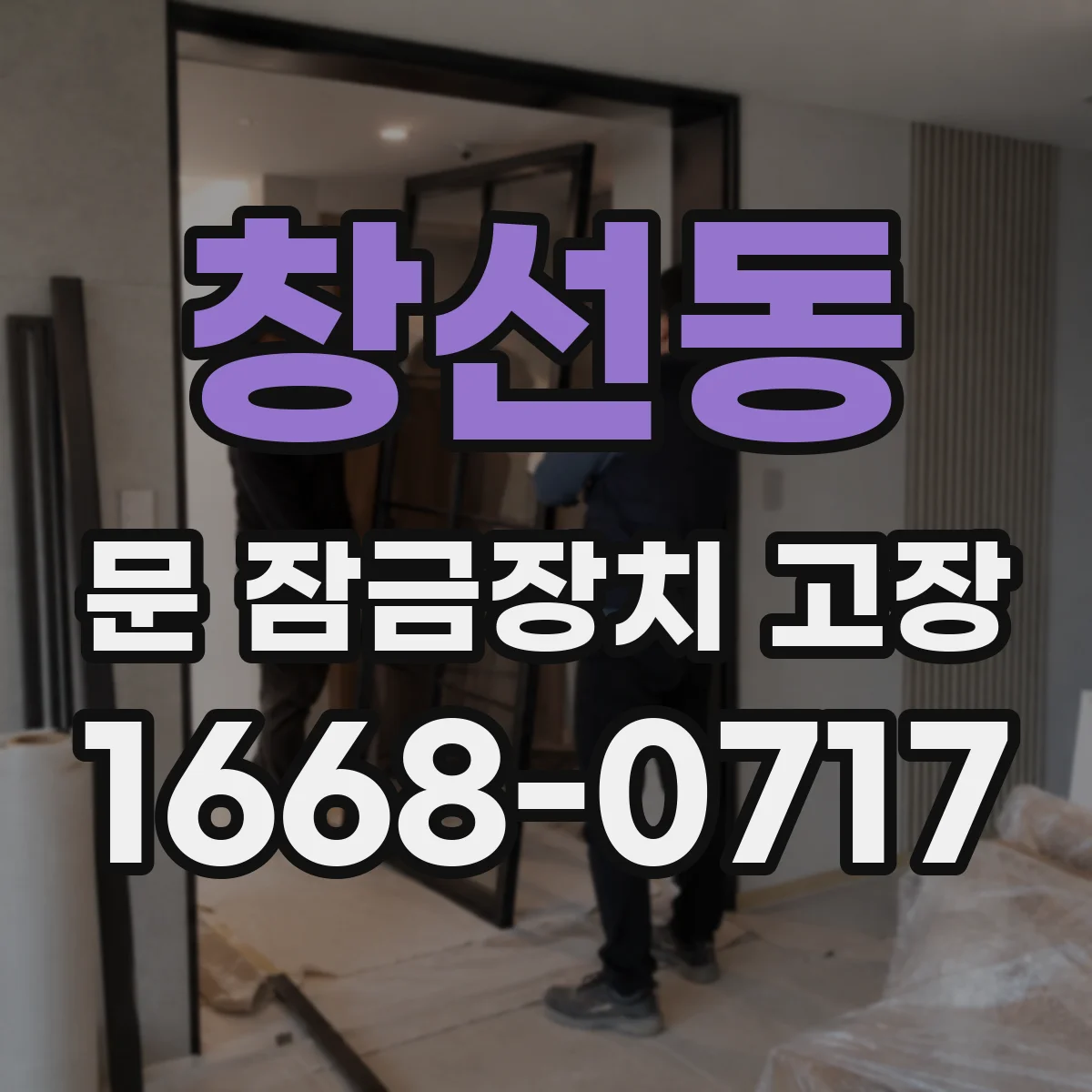 창선동 문 잠금장치 고장