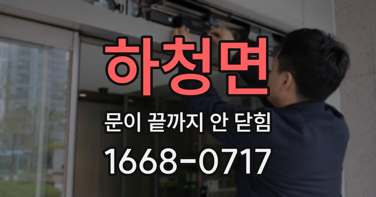 하청면 문이 끝까지 안 닫힘
