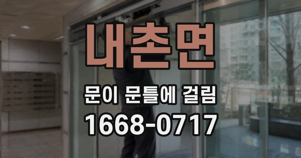내촌면 문이 문틀에 걸림