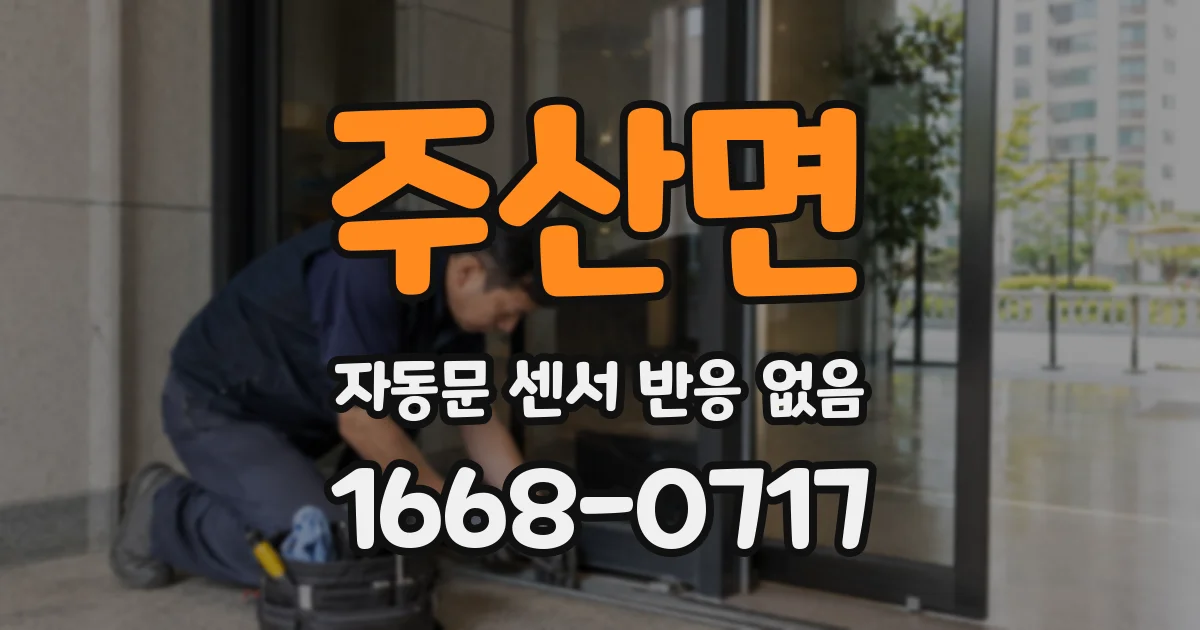 주산면 자동문 센서 반응 없음