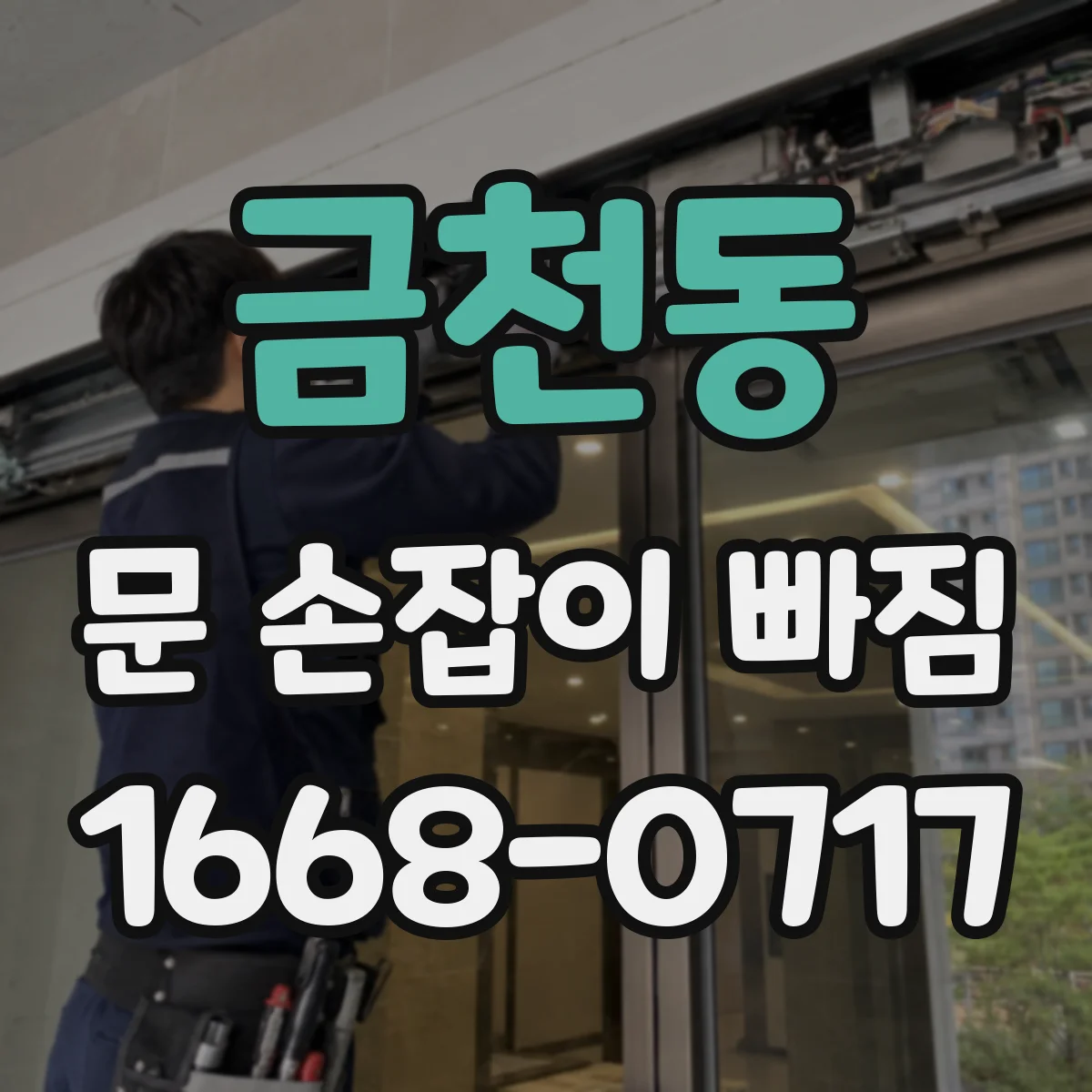 금천동 문 손잡이 빠짐