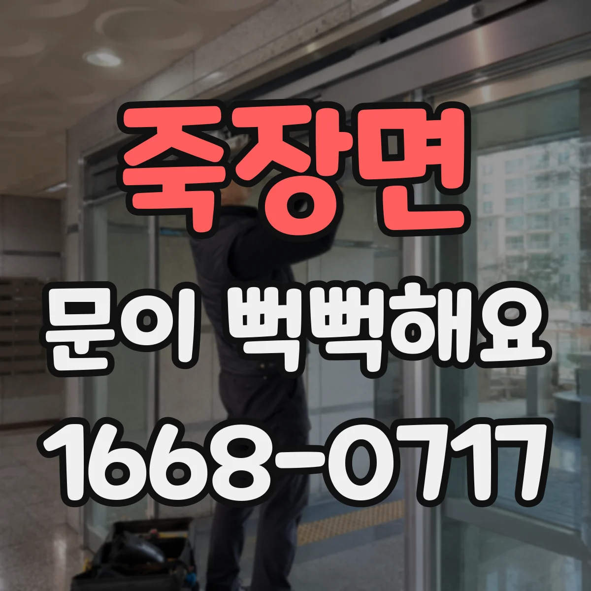 죽장면 문이 뻑뻑해요