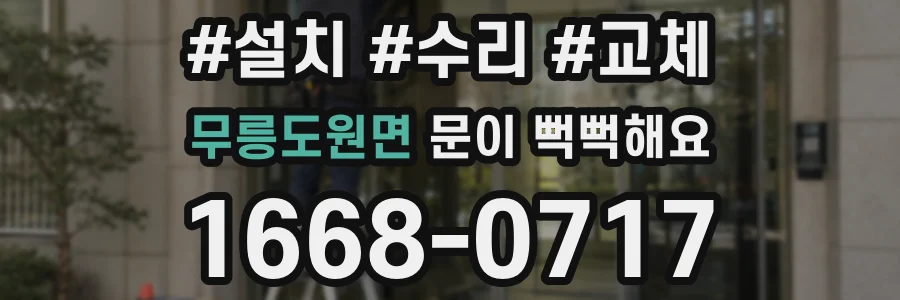 무릉도원면 문이 뻑뻑해요