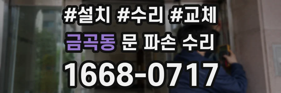 금곡동 문 파손 수리