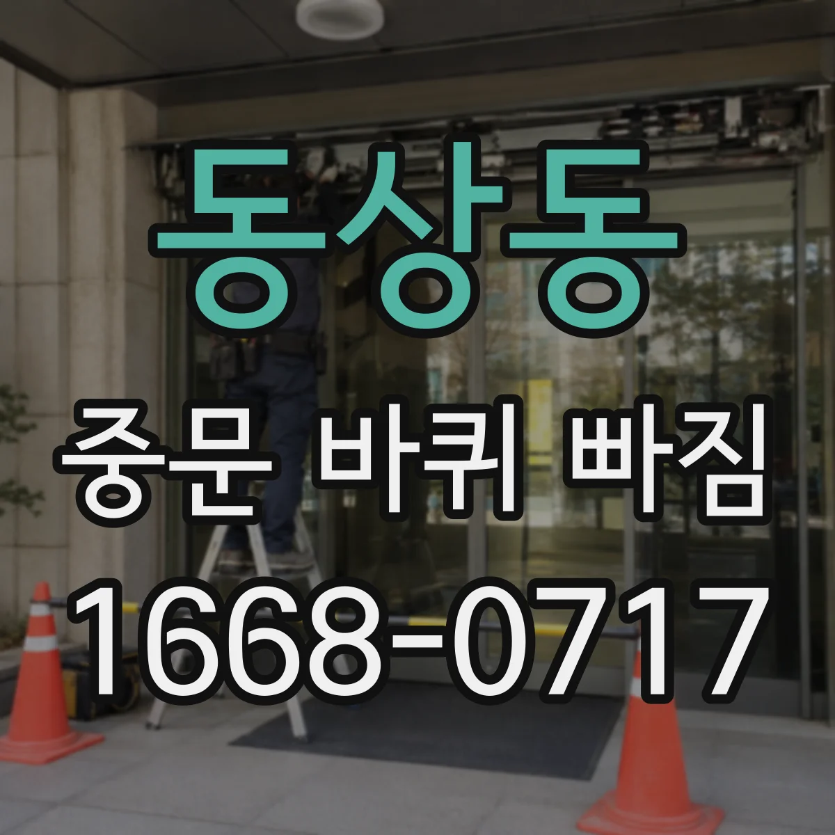 동상동 중문 바퀴 빠짐