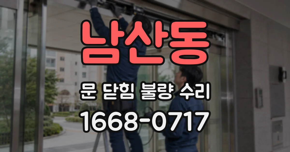 남산동 문 닫힘 불량 수리