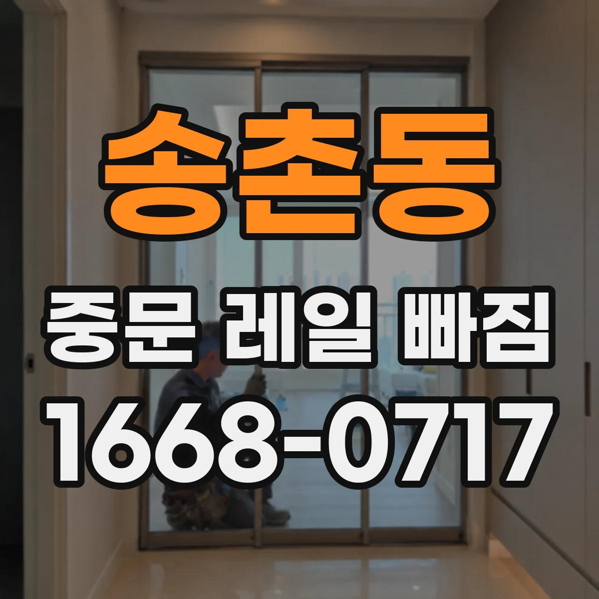 송촌동 중문 레일 빠짐