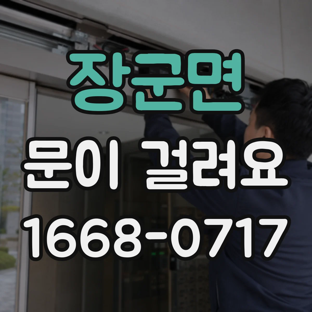 장군면 문이 걸려요