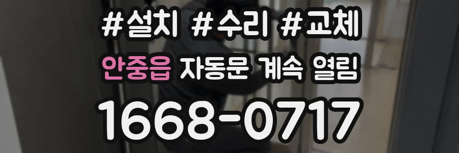 안중읍 자동문 계속 열림
