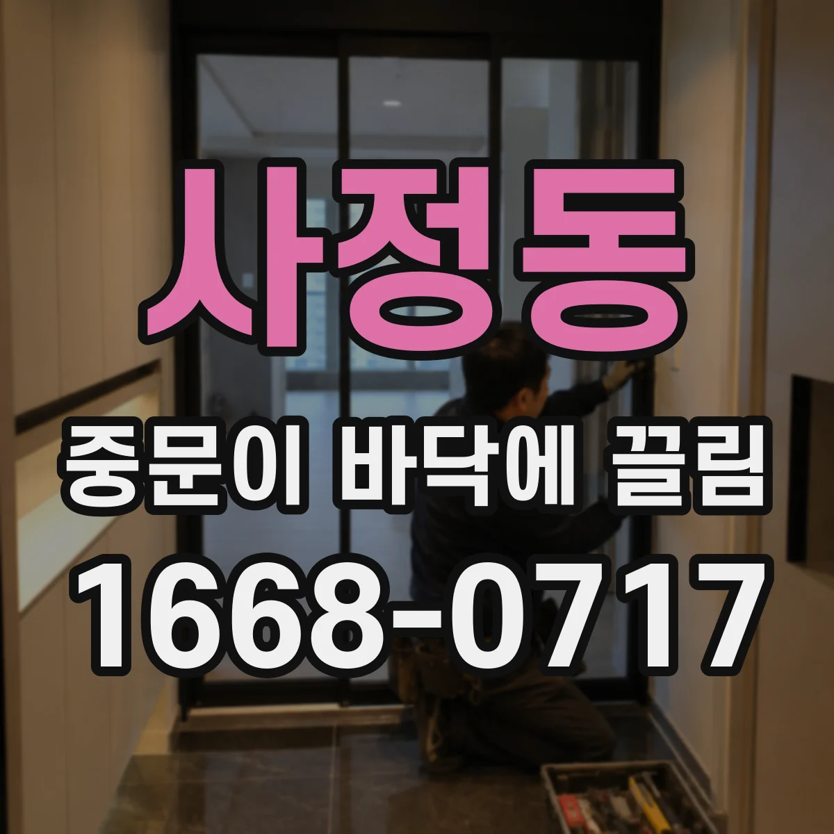 사정동 중문이 바닥에 끌림