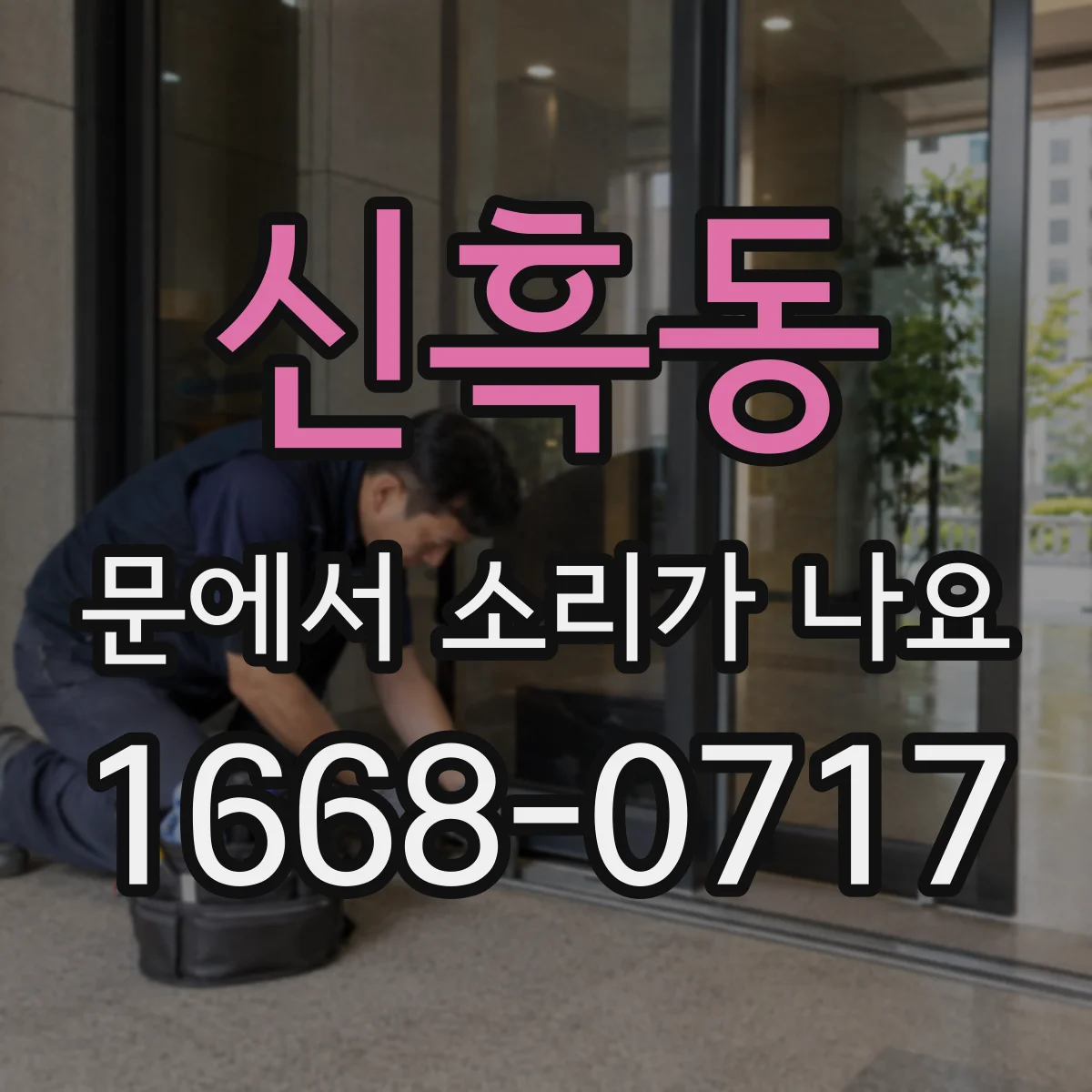 신흑동 문에서 소리가 나요