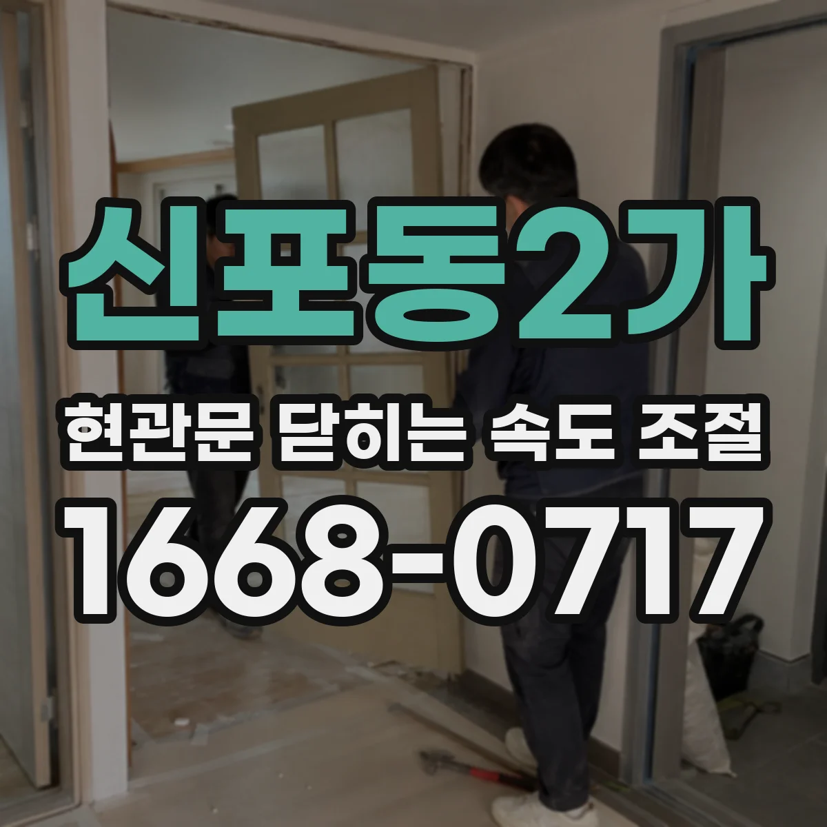 신포동2가 현관문 닫히는 속도 조절