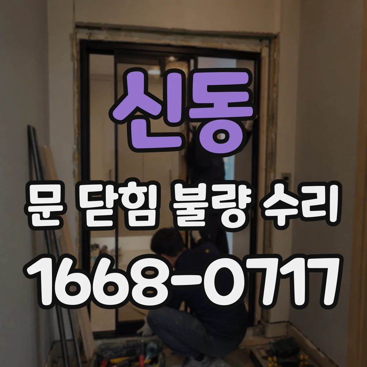 신동 문 닫힘 불량 수리
