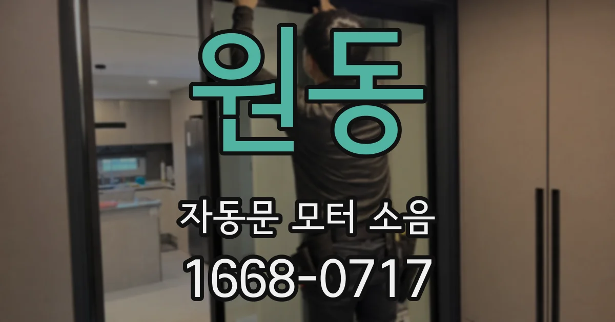 원동 자동문 모터 소음
