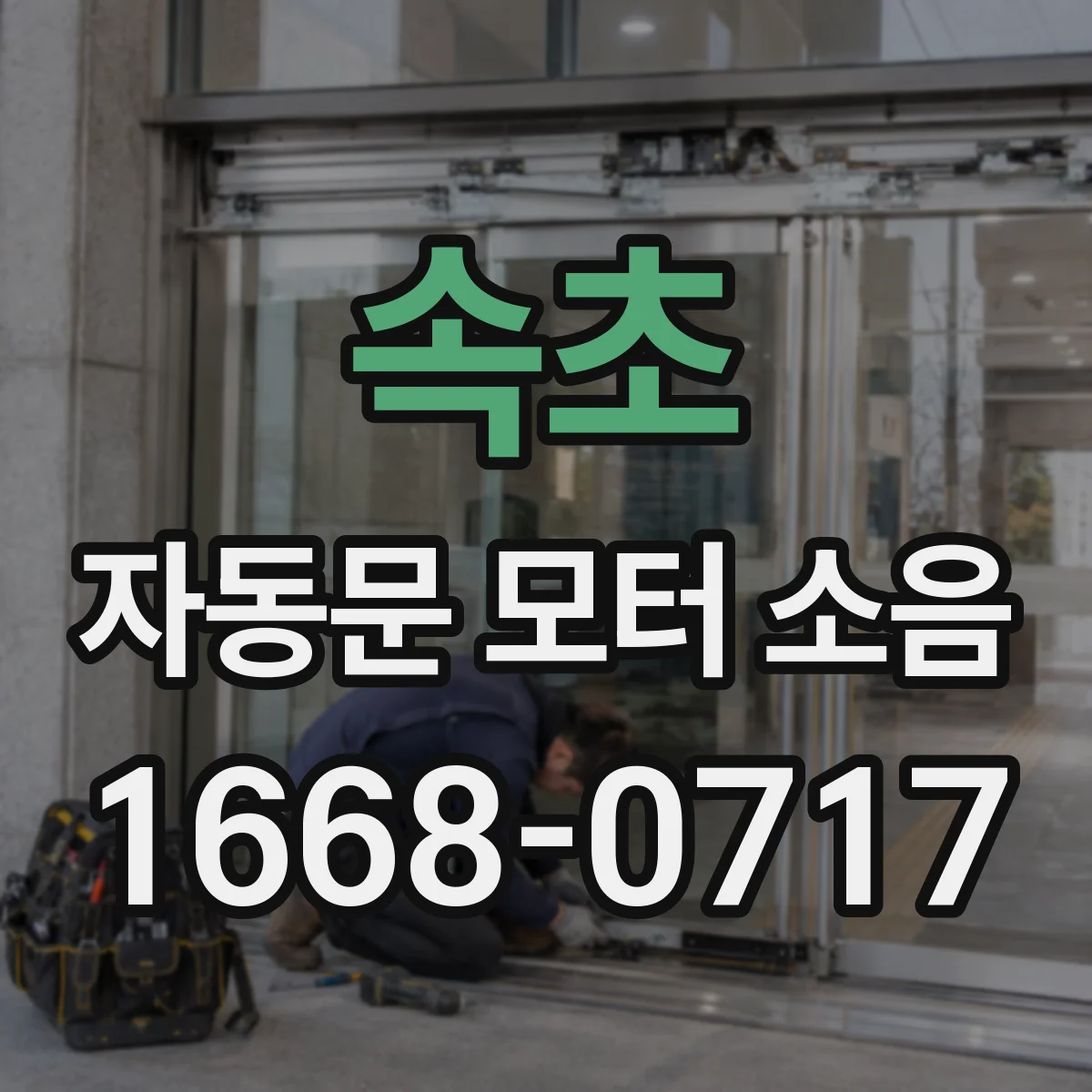 속초 자동문 모터 소음 발생 후 점검 체크리스트와 교체 기준