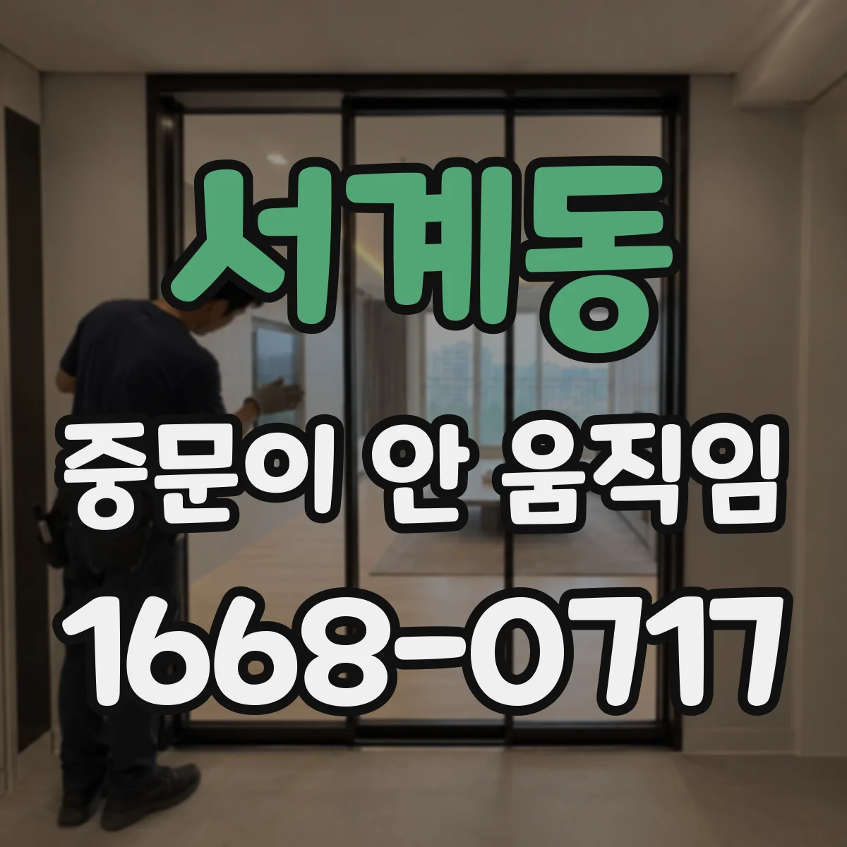 서계동 중문이 안 움직임