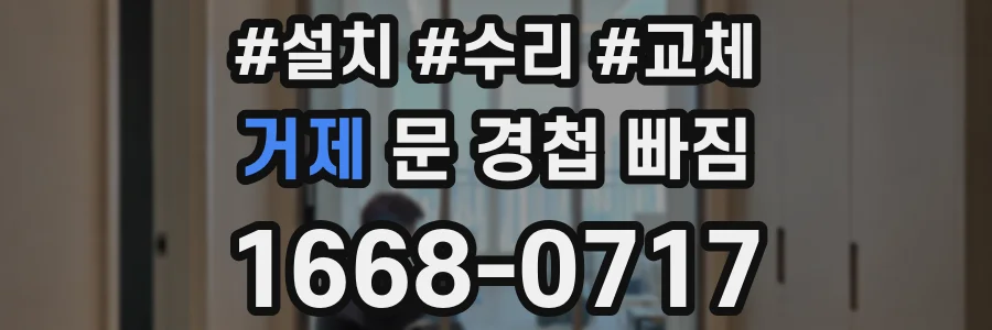 거제 문 경첩 빠짐