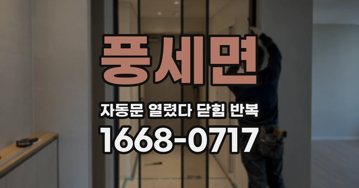 풍세면 자동문 열렸다 닫힘 반복 현상은 문이 한 번 열리고 곧바로 닫히거나, 중간에 멈춘 상태에서 다시 열리며 이어질 수 있습니다.