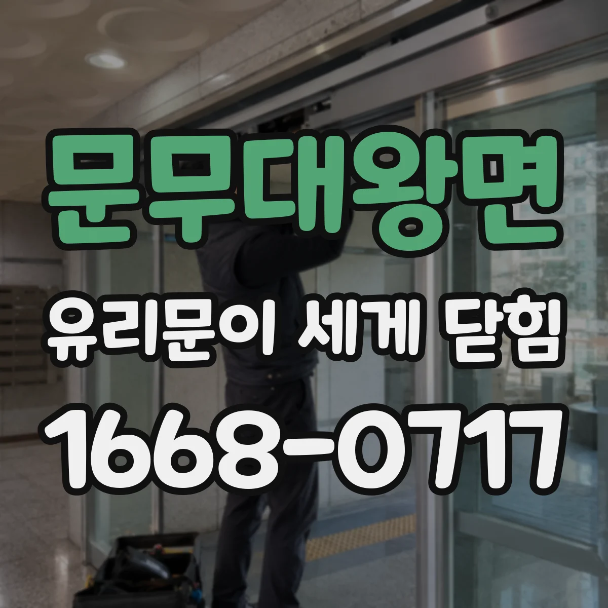 문무대왕면 유리문이 세게 닫힘