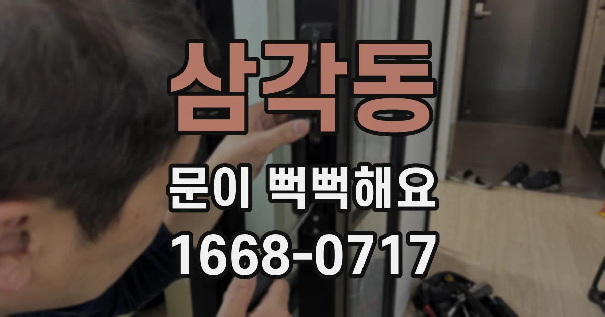 삼각동 문이 뻑뻑해요