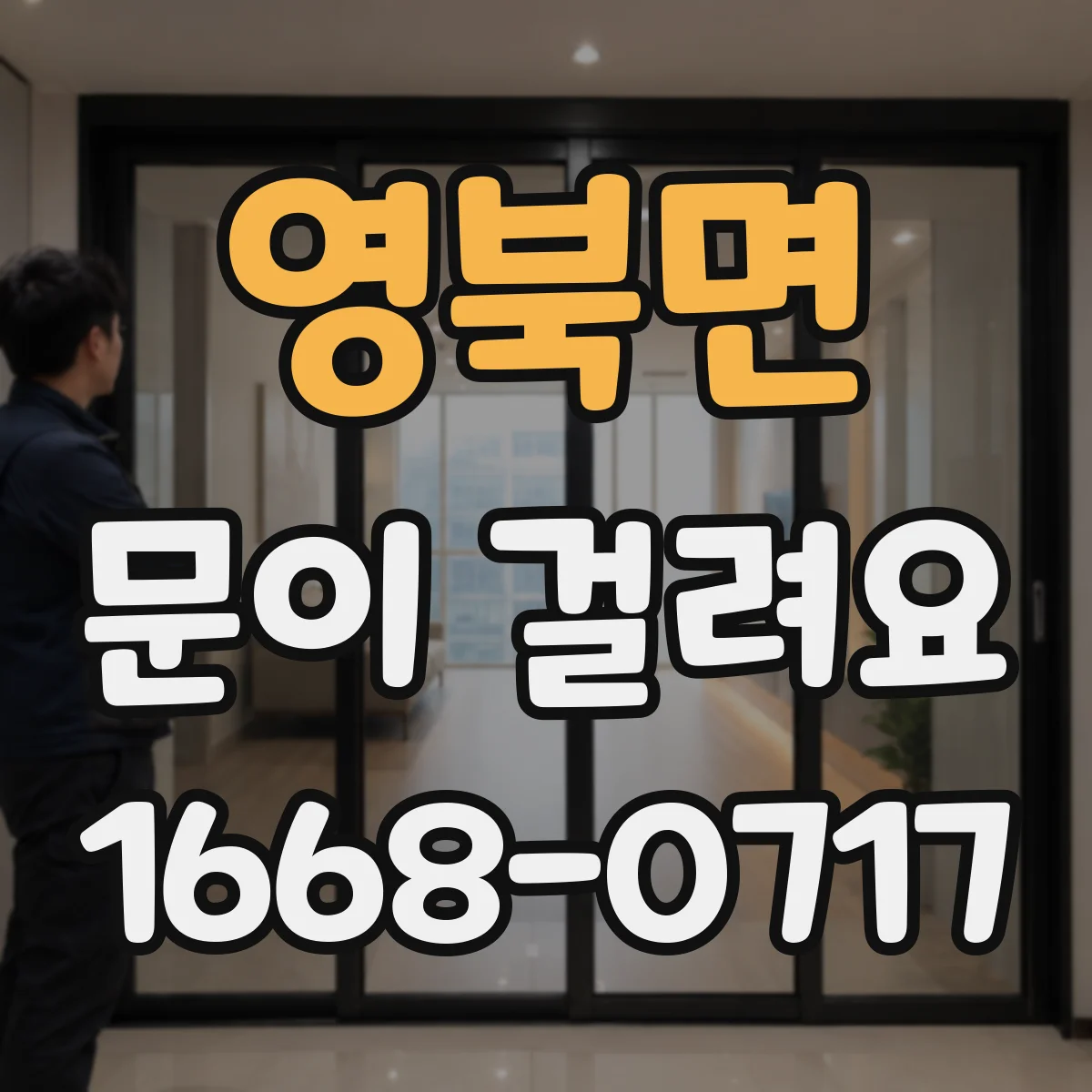 영북면 문이 걸려요