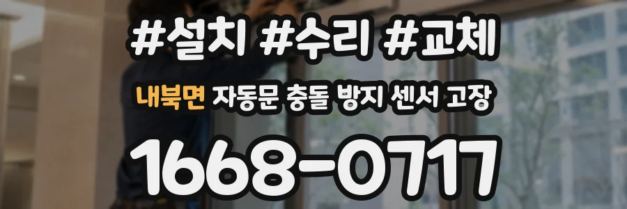 내북면 자동문 충돌 방지 센서 고장