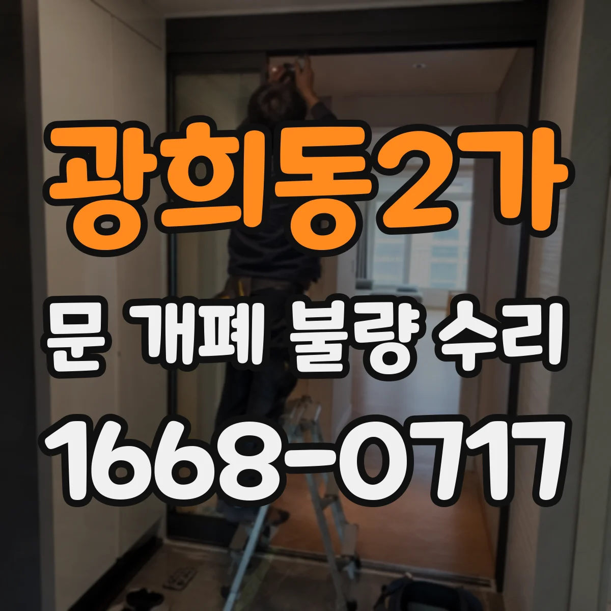 광희동2가 문 개폐 불량 수리