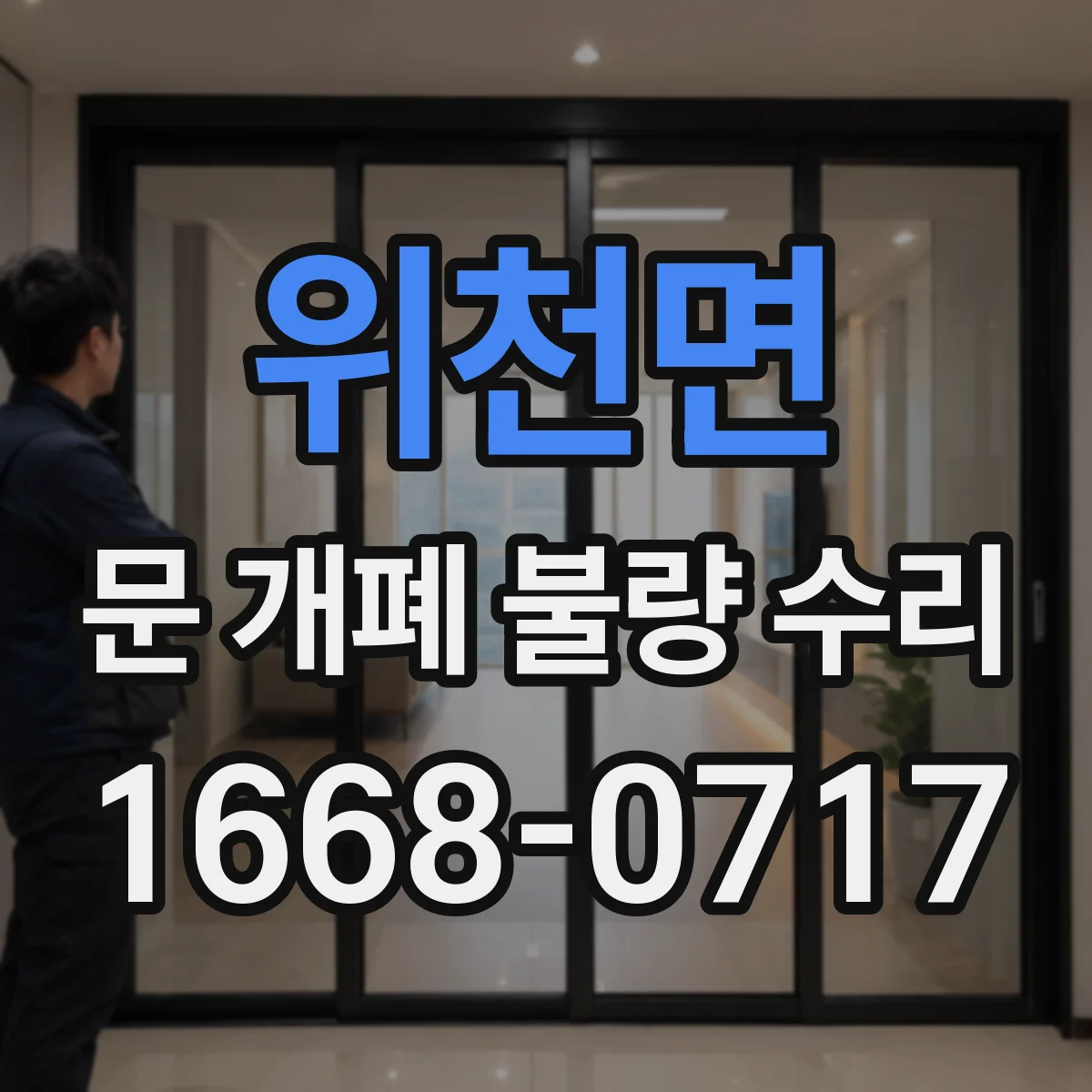 위천면 문 개폐 불량 수리