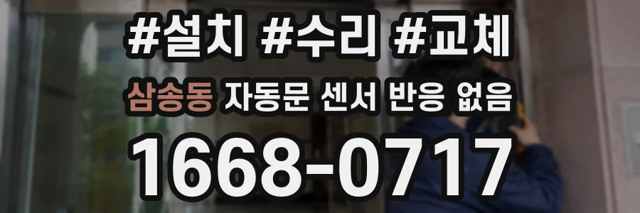 삼송동 자동문 센서 반응 없음
