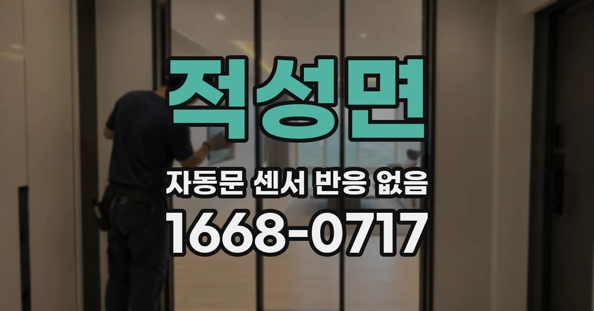 적성면 자동문 센서 반응 없음