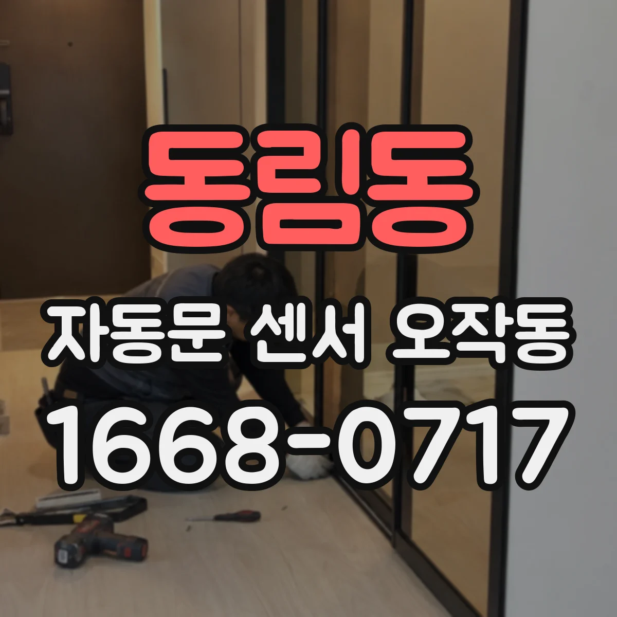 동림동 자동문 센서 오작동