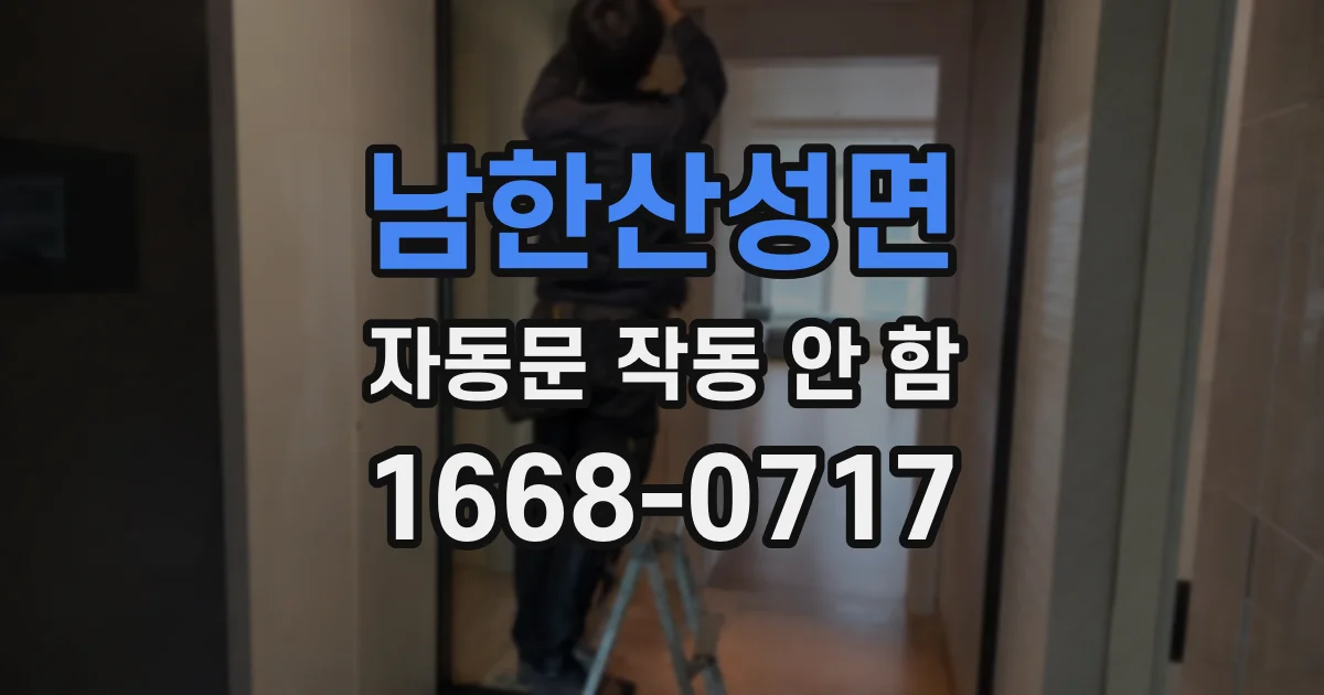 남한산성면 자동문 작동 안 함
