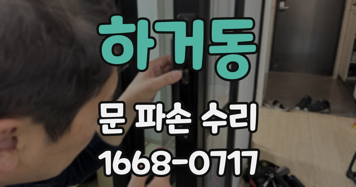 하거동 문 파손 수리