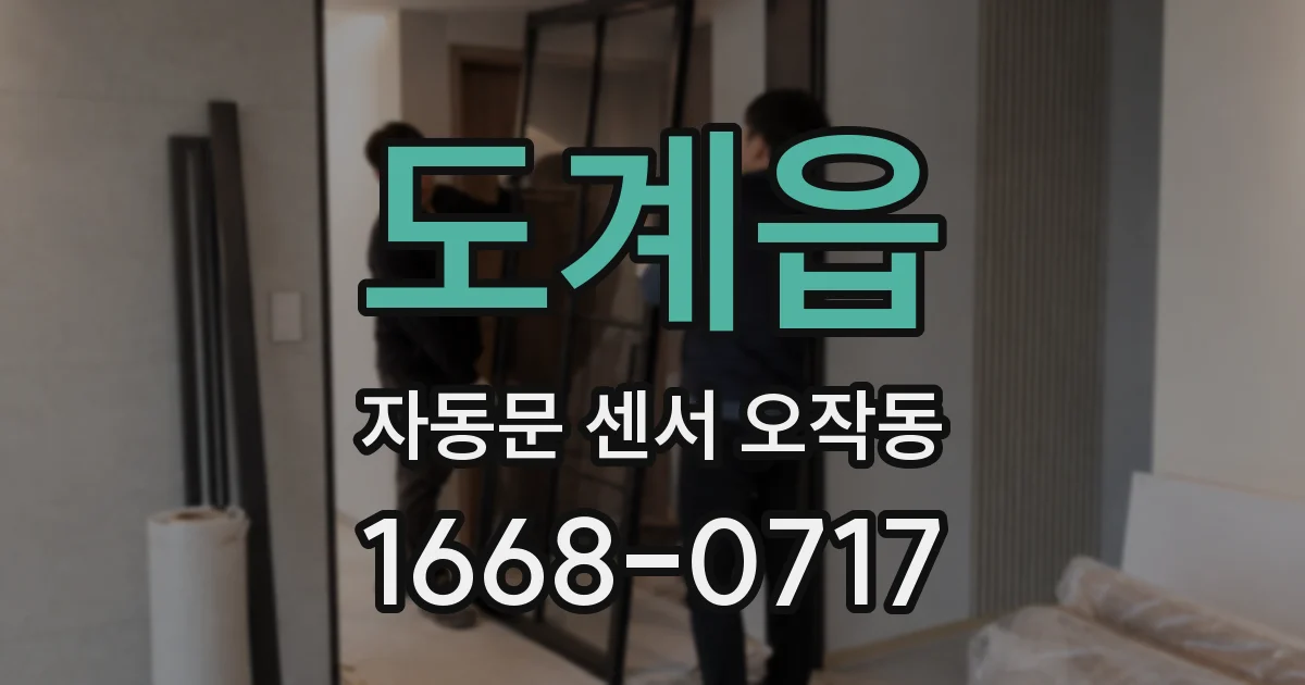 도계읍 자동문 센서 오작동