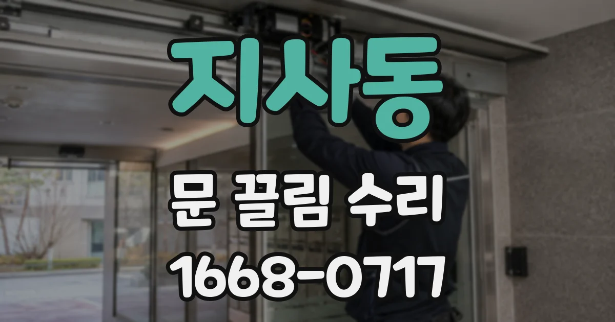 지사동 문 끌림 수리