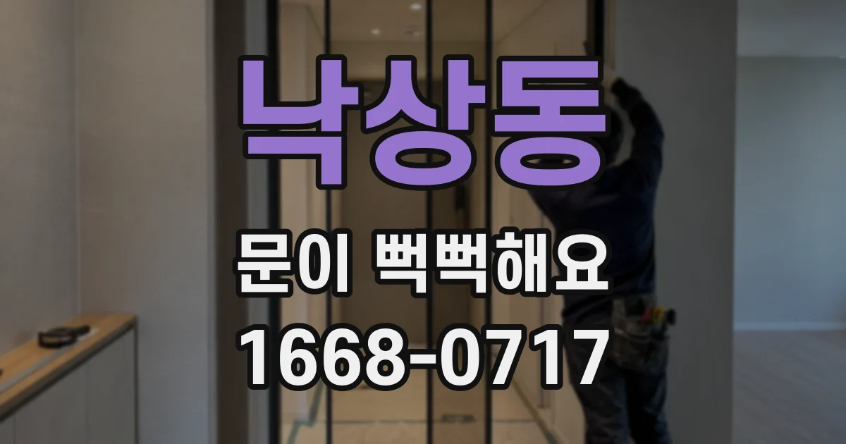 낙상동 문이 뻑뻑해요