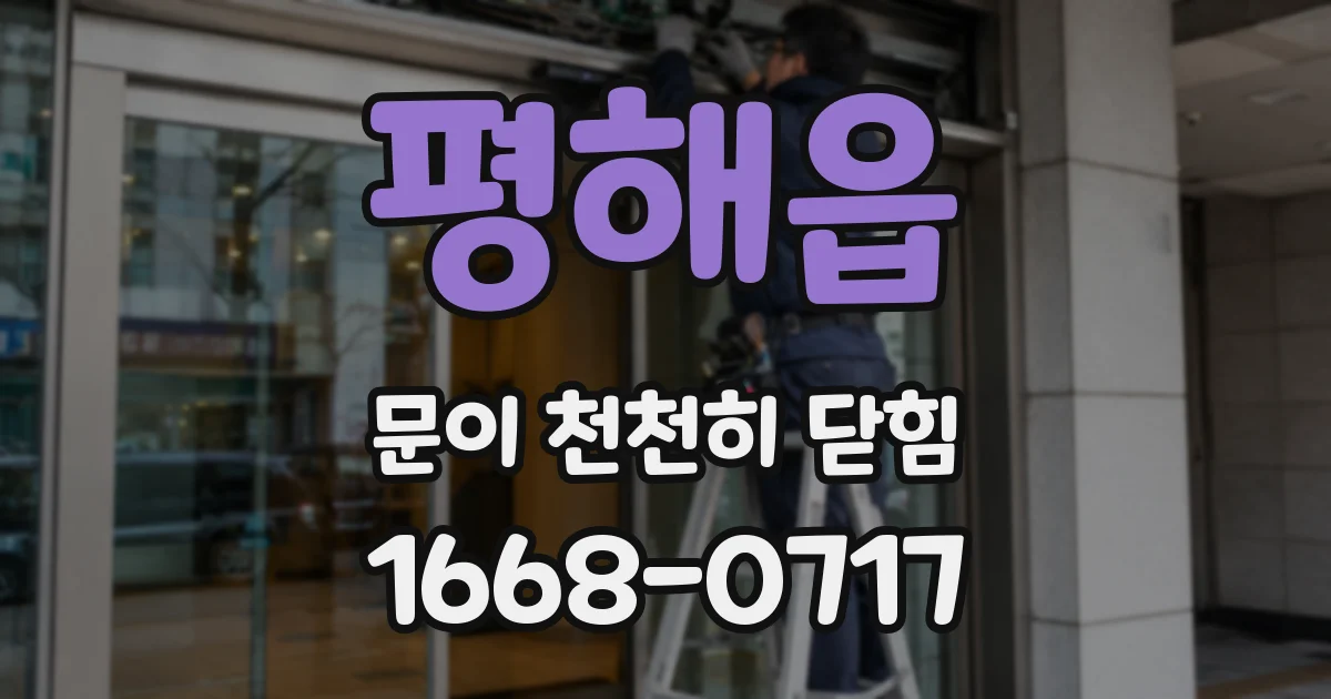 평해읍 문이 천천히 닫힘