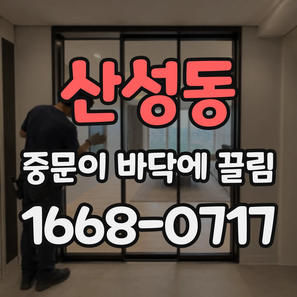 산성동 중문이 바닥에 끌림