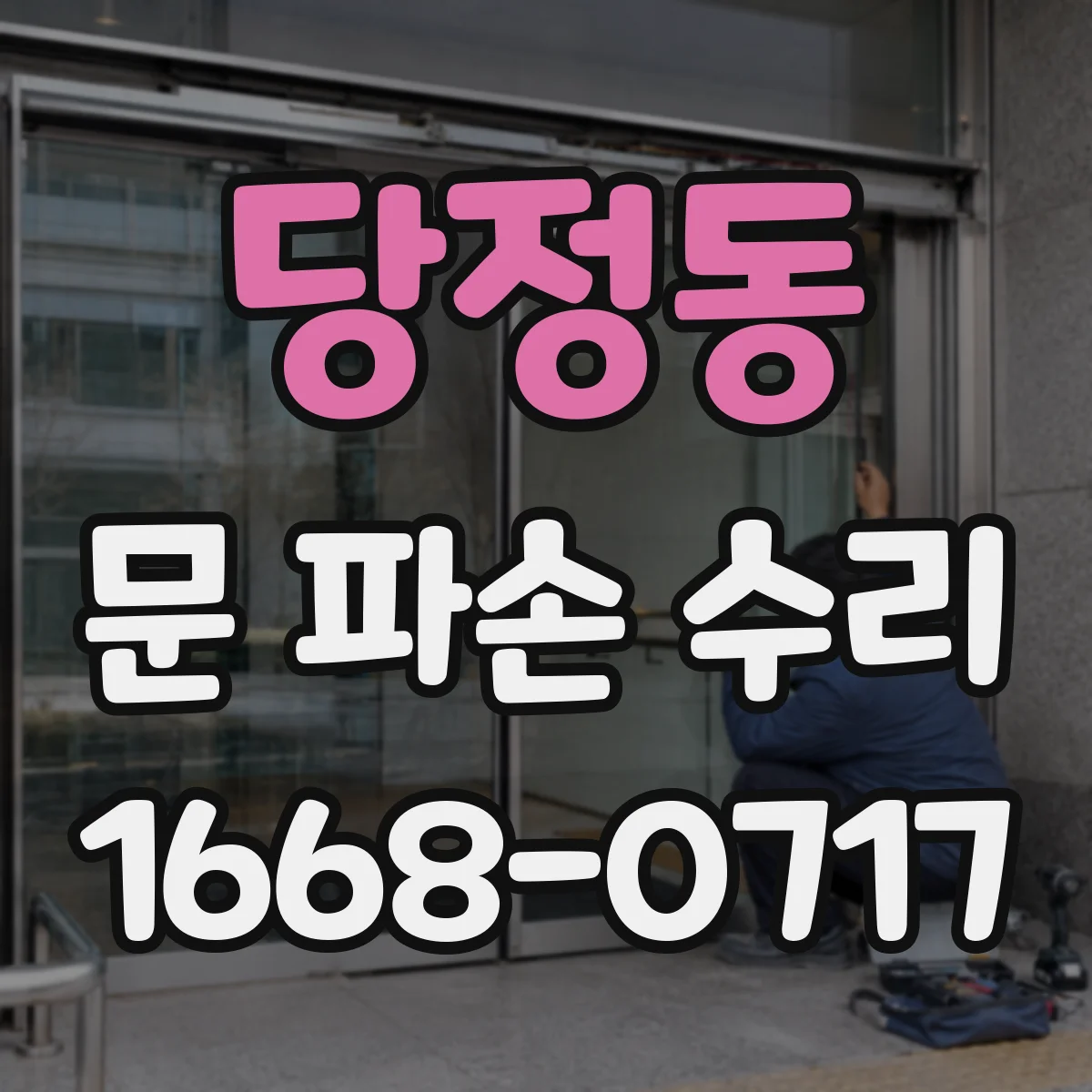 당정동 문 파손 수리