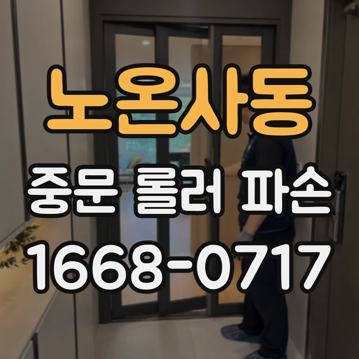 노온사동 중문 롤러 파손