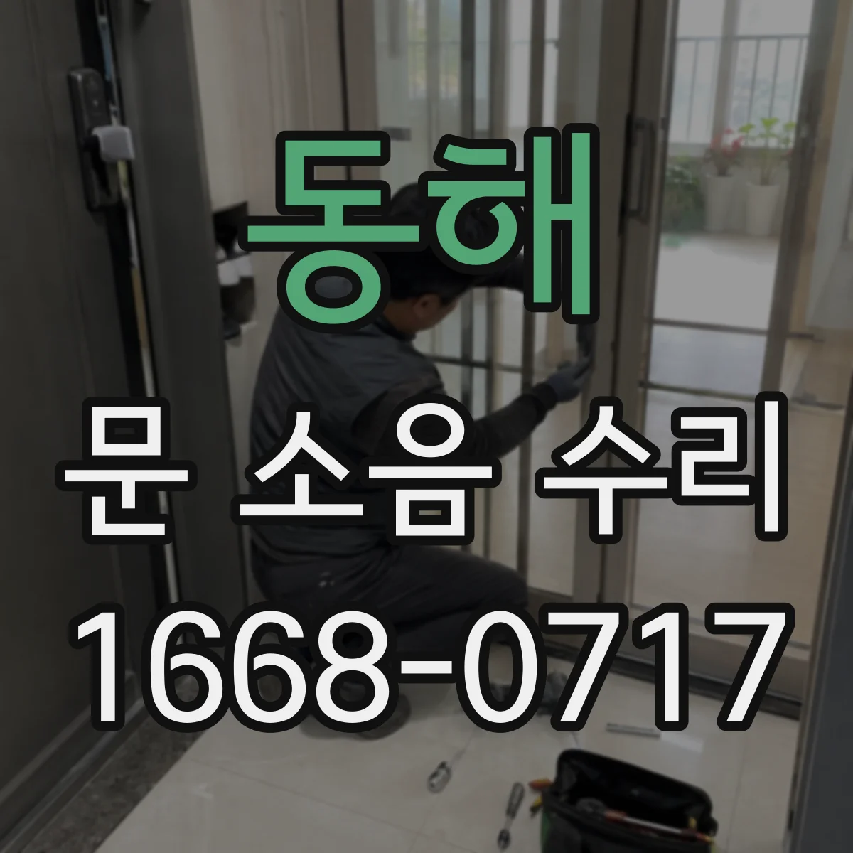 동해 문 소음 수리 자동복귀 문 소음, 스프링 장력 점검