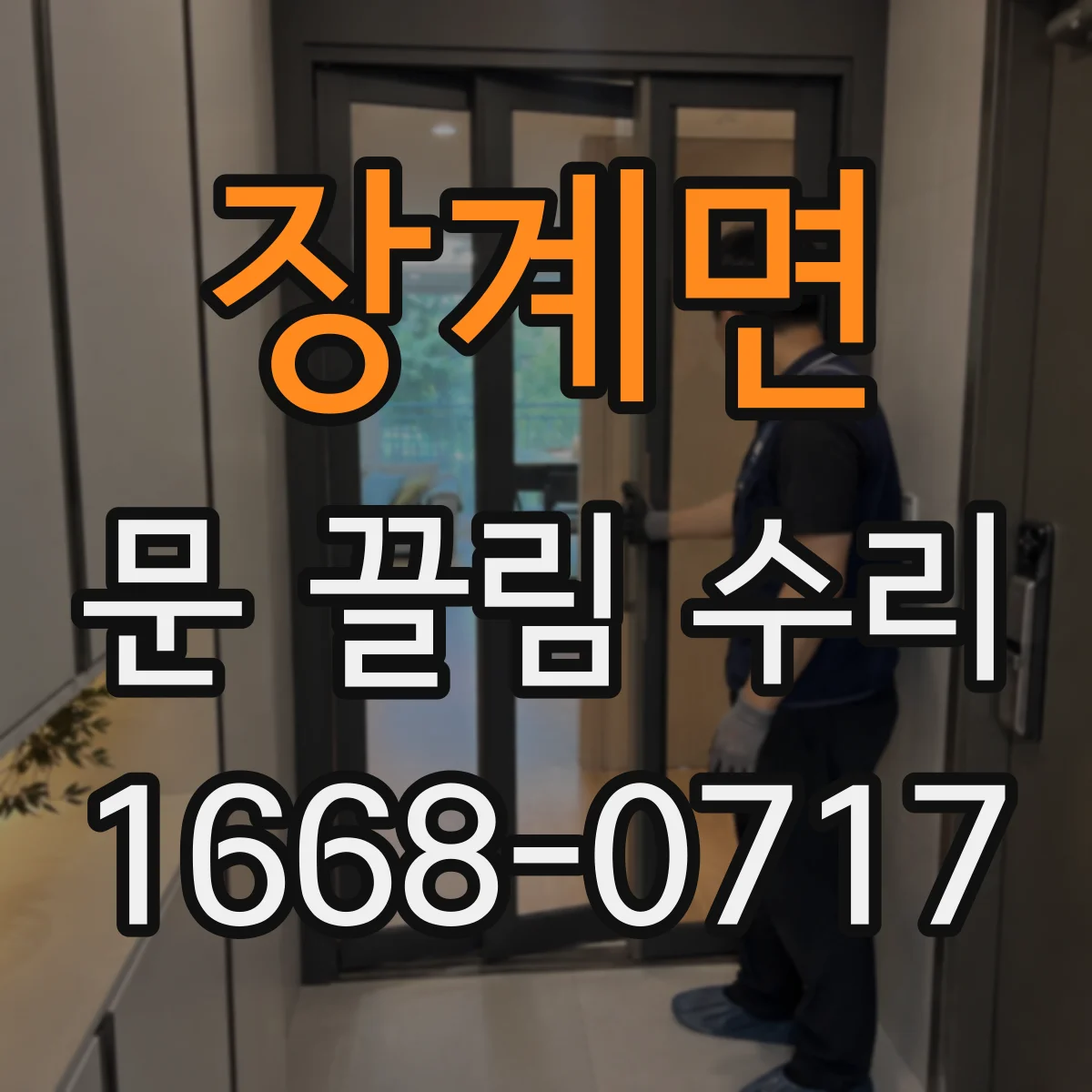 장계면 문 끌림 수리 도어락 작동 중 마찰로 문이 끌리는 증상