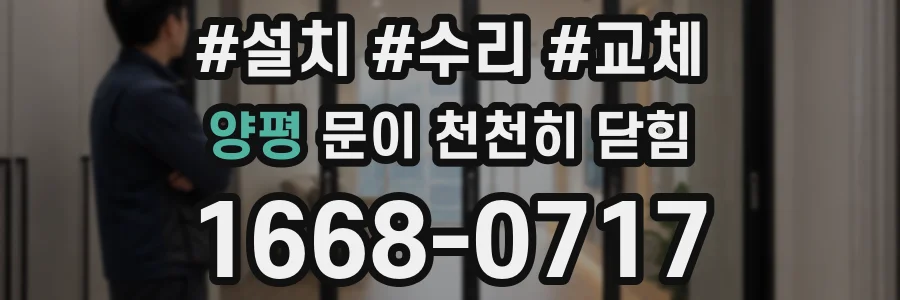양평 문이 천천히 닫힘