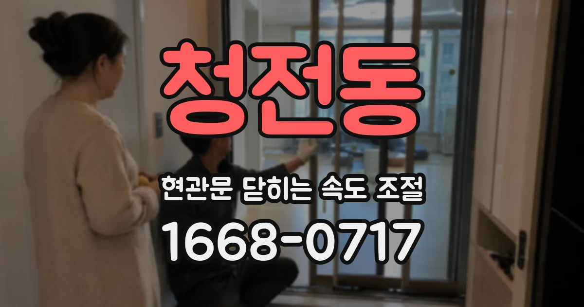 청전동 현관문 닫히는 속도 조절