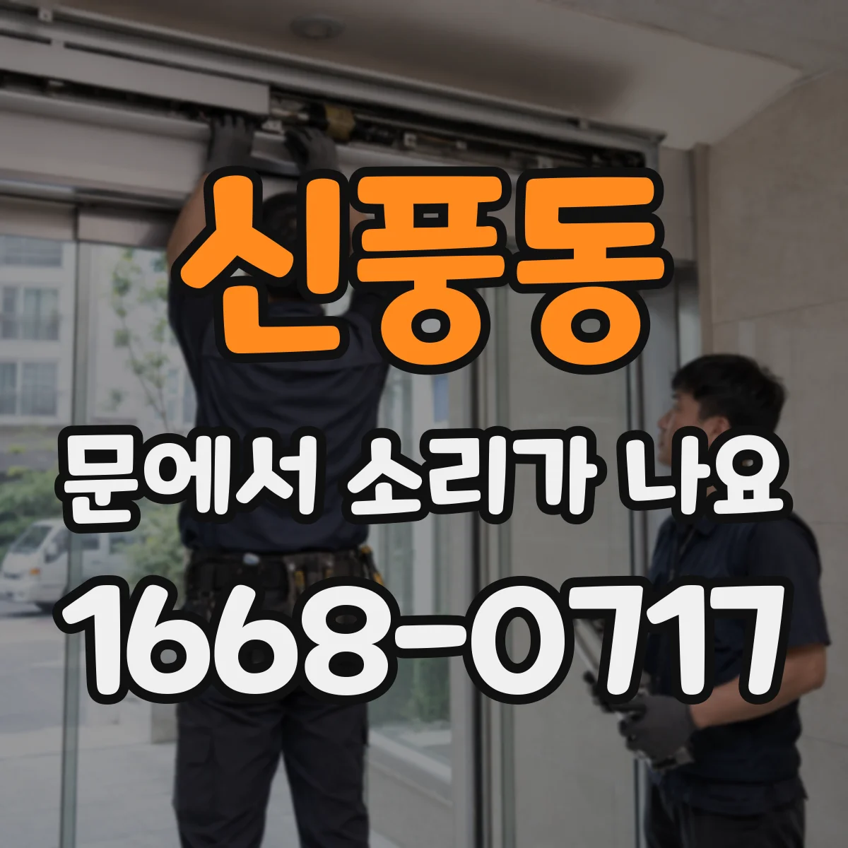 신풍동 문에서 소리가 나요