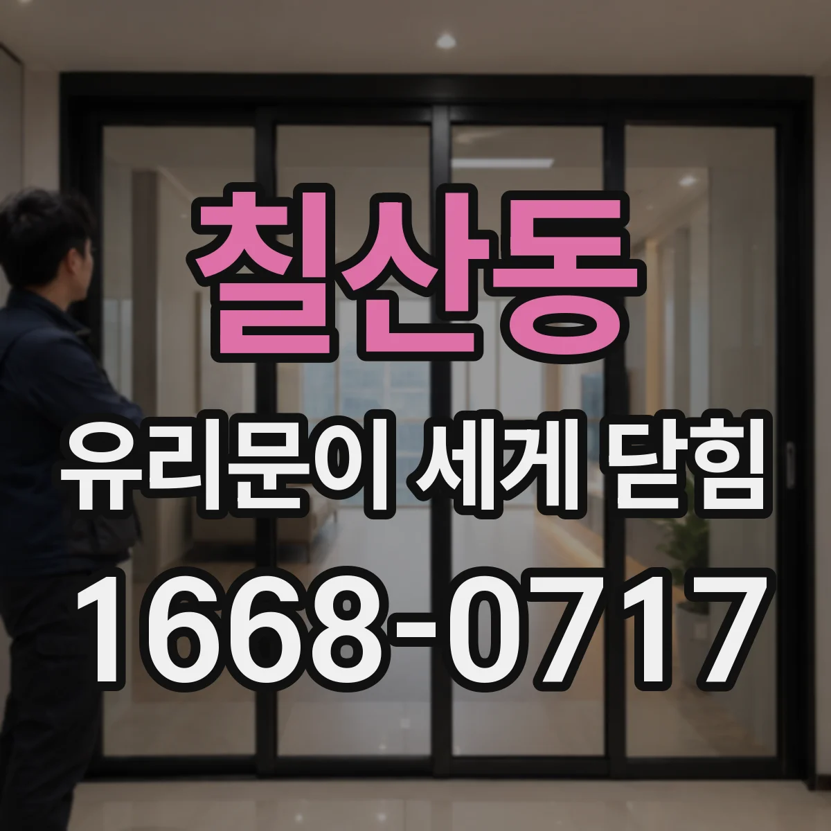 칠산동 유리문이 세게 닫힘