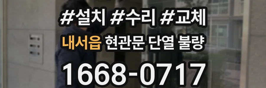 내서읍 현관문 단열 불량