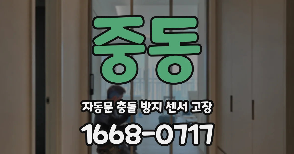 중동 자동문 충돌 방지 센서 고장